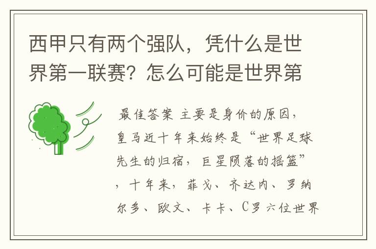 西甲只有两个强队，凭什么是世界第一联赛？怎么可能是世界第一联赛？