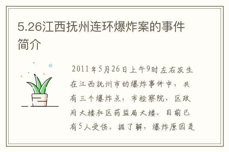 5.26江西抚州连环爆炸案的事件简介