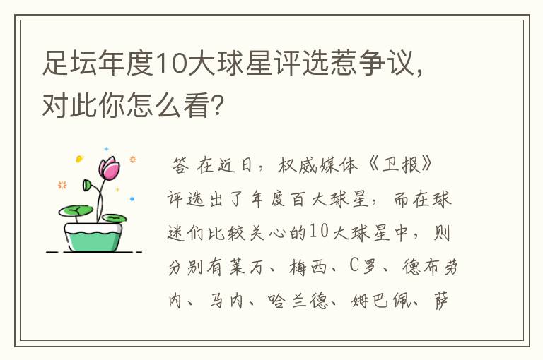 足坛年度10大球星评选惹争议，对此你怎么看？