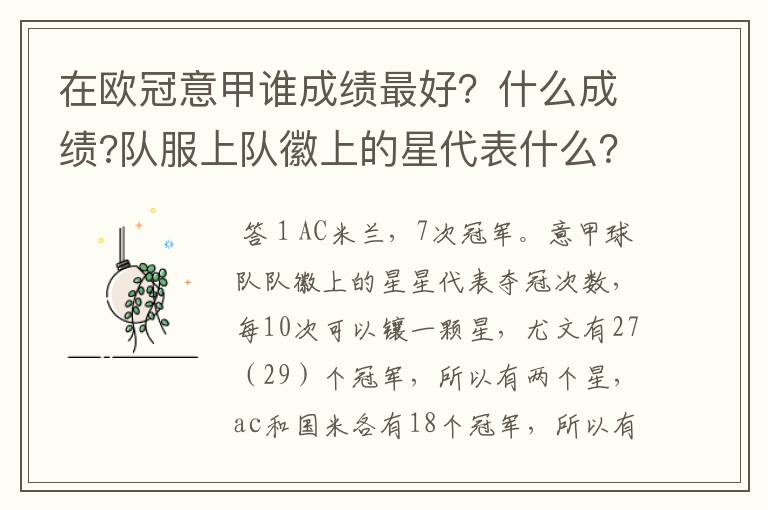 在欧冠意甲谁成绩最好？什么成绩?队服上队徽上的星代表什么？