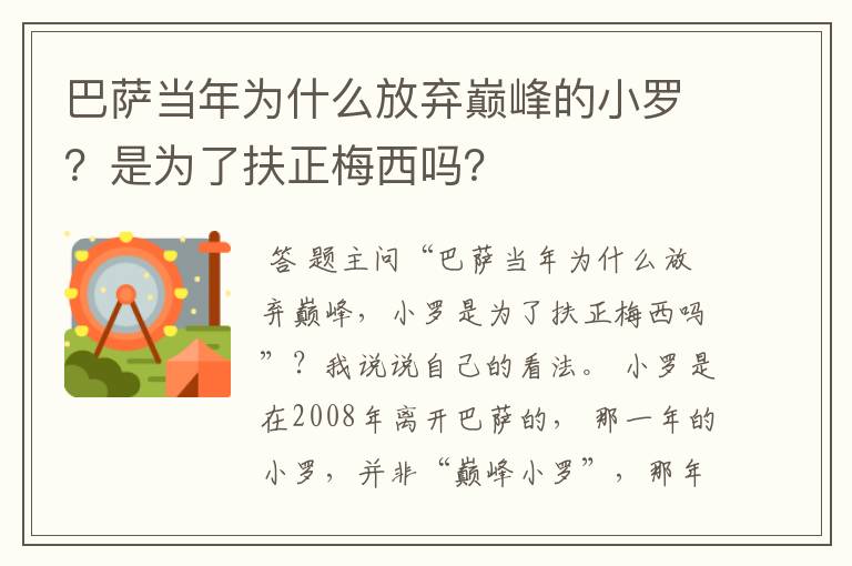 巴萨当年为什么放弃巅峰的小罗？是为了扶正梅西吗？