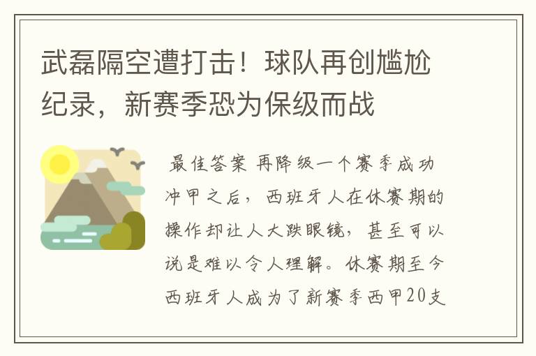 武磊隔空遭打击！球队再创尴尬纪录，新赛季恐为保级而战