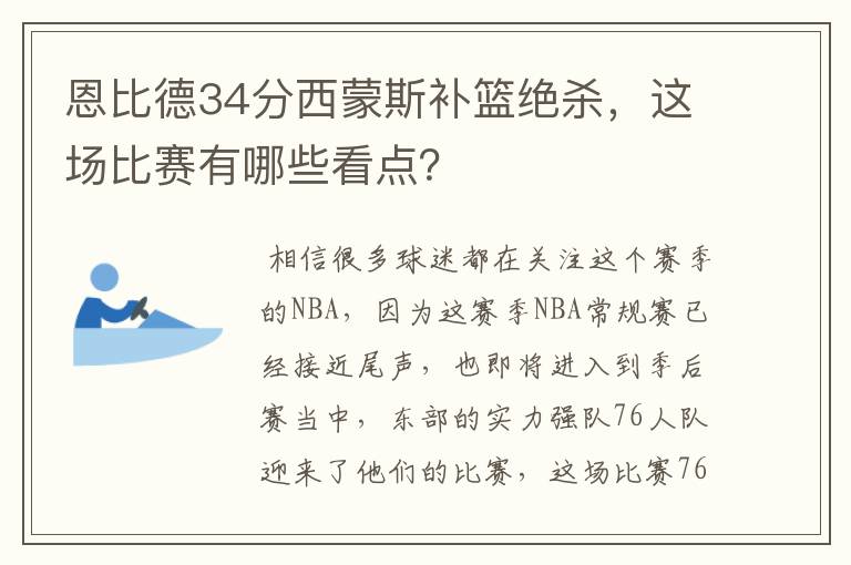 恩比德34分西蒙斯补篮绝杀，这场比赛有哪些看点？