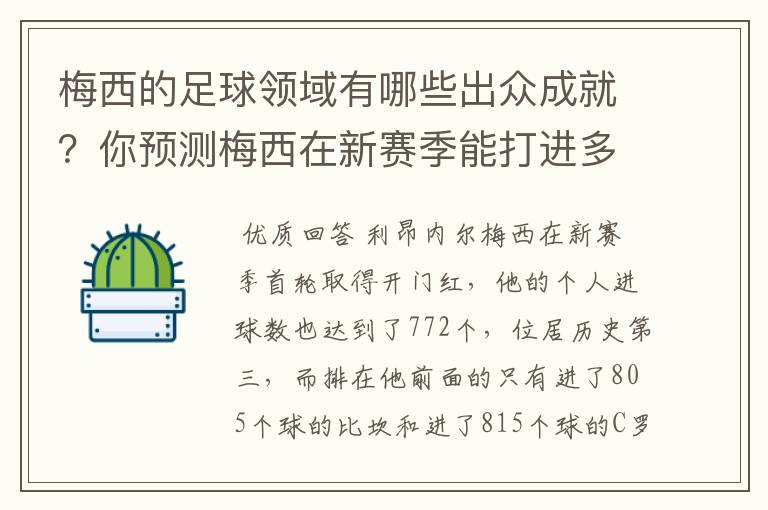 梅西的足球领域有哪些出众成就？你预测梅西在新赛季能打进多少进球呢？