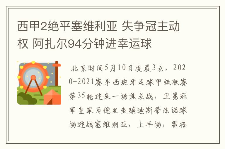 西甲2绝平塞维利亚 失争冠主动权 阿扎尔94分钟进幸运球