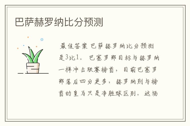 巴萨赫罗纳比分预测