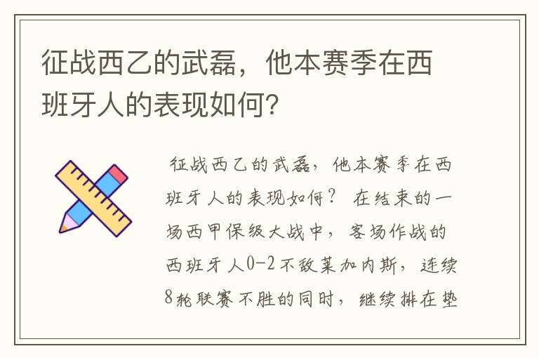 征战西乙的武磊，他本赛季在西班牙人的表现如何？