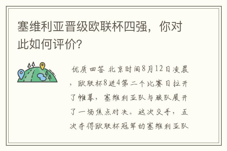 塞维利亚晋级欧联杯四强，你对此如何评价？