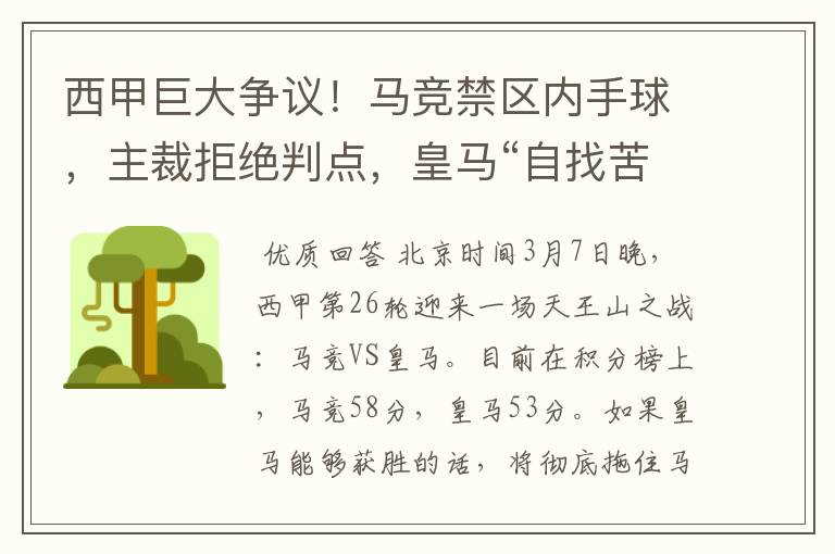 西甲巨大争议！马竞禁区内手球，主裁拒绝判点，皇马“自找苦吃”