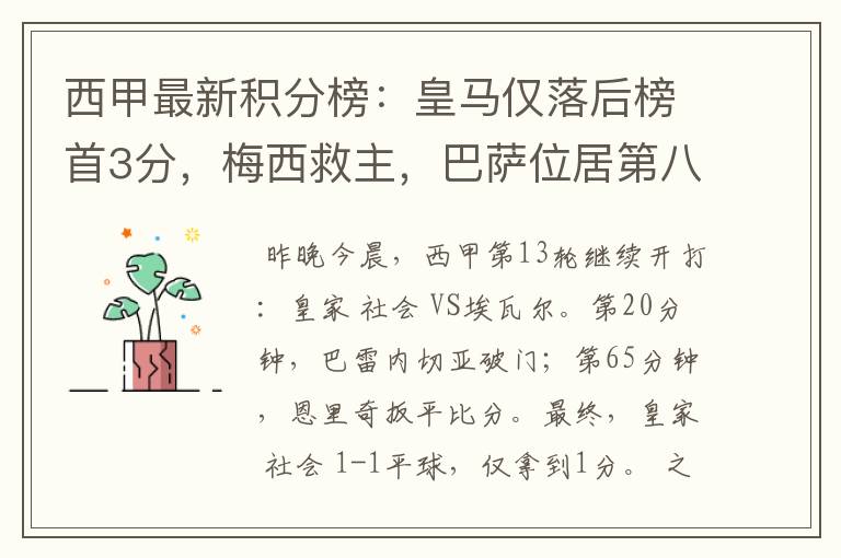 西甲最新积分榜：皇马仅落后榜首3分，梅西救主，巴萨位居第八