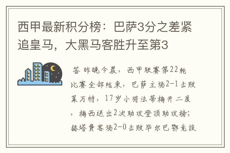 西甲最新积分榜：巴萨3分之差紧追皇马，大黑马客胜升至第3