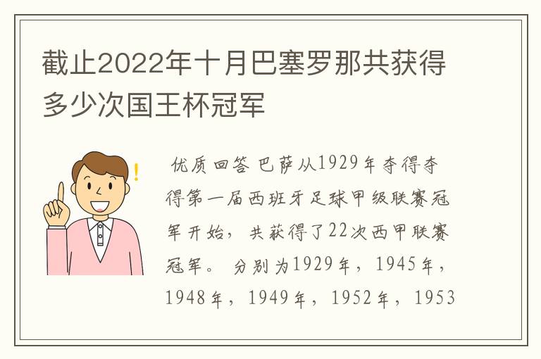 截止2022年十月巴塞罗那共获得多少次国王杯冠军