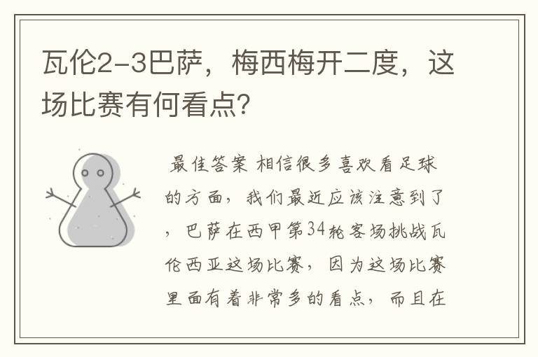 瓦伦2-3巴萨，梅西梅开二度，这场比赛有何看点？