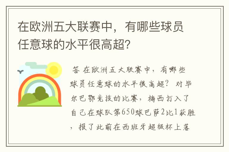 在欧洲五大联赛中，有哪些球员任意球的水平很高超？