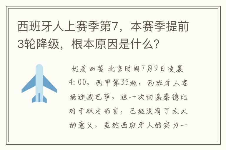 西班牙人上赛季第7，本赛季提前3轮降级，根本原因是什么？