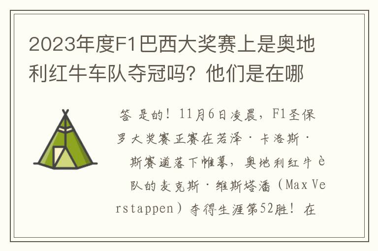 2023年度F1巴西大奖赛上是奥地利红牛车队夺冠吗？他们是在哪一站定胜局的？