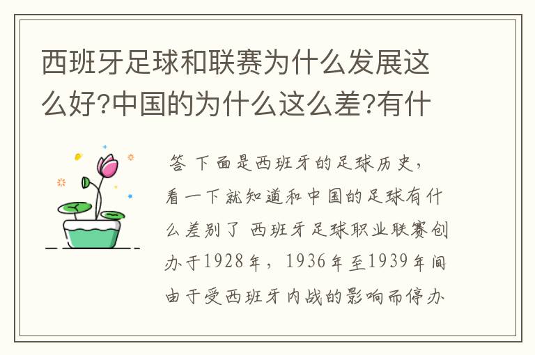 西班牙足球和联赛为什么发展这么好?中国的为什么这么差?有什么原因呢?