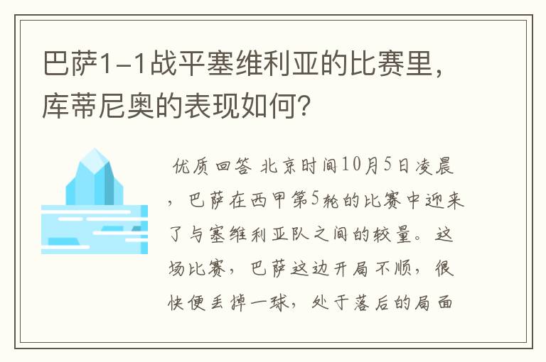 巴萨1-1战平塞维利亚的比赛里，库蒂尼奥的表现如何？