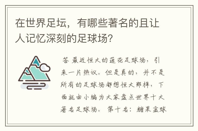 在世界足坛，有哪些著名的且让人记忆深刻的足球场？