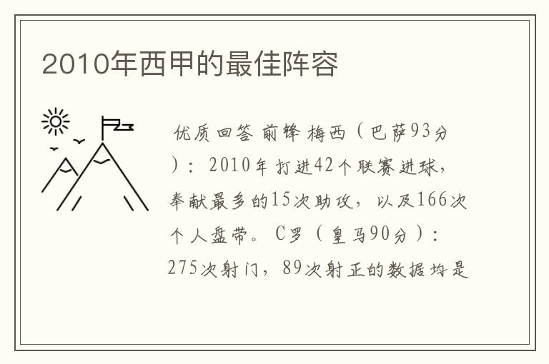 2010年西甲的最佳阵容