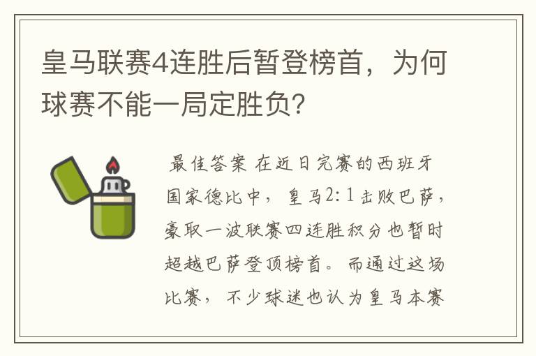 皇马联赛4连胜后暂登榜首，为何球赛不能一局定胜负？