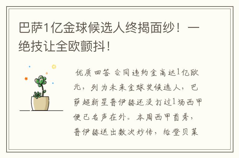 巴萨1亿金球候选人终揭面纱！一绝技让全欧颤抖！