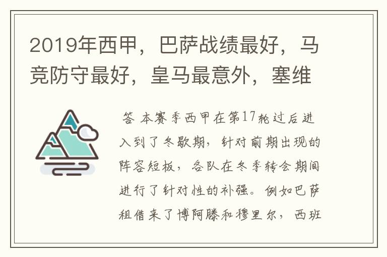 2019年西甲，巴萨战绩最好，马竞防守最好，皇马最意外，塞维最惨