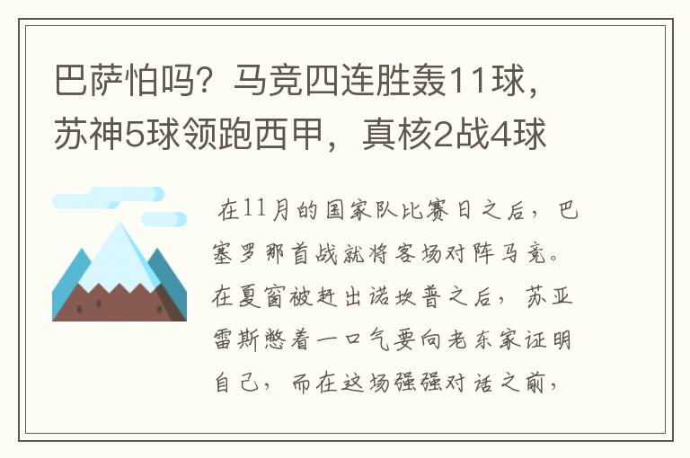 巴萨怕吗？马竞四连胜轰11球，苏神5球领跑西甲，真核2战4球