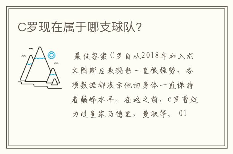 C罗现在属于哪支球队?