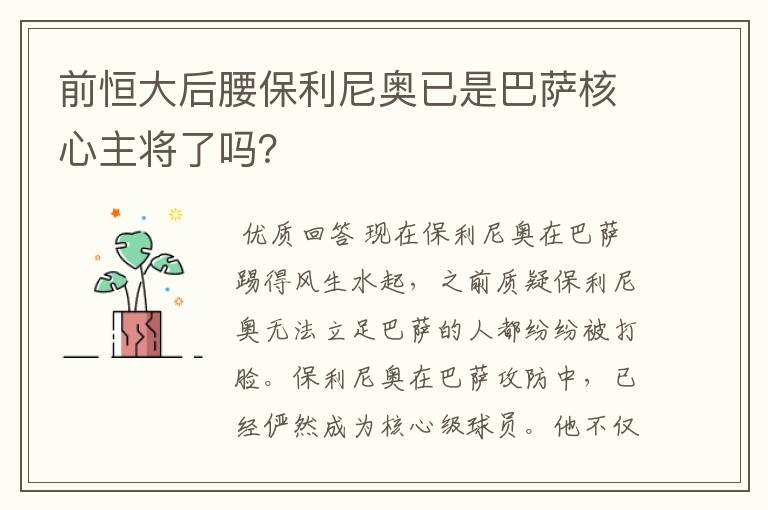 前恒大后腰保利尼奥已是巴萨核心主将了吗？