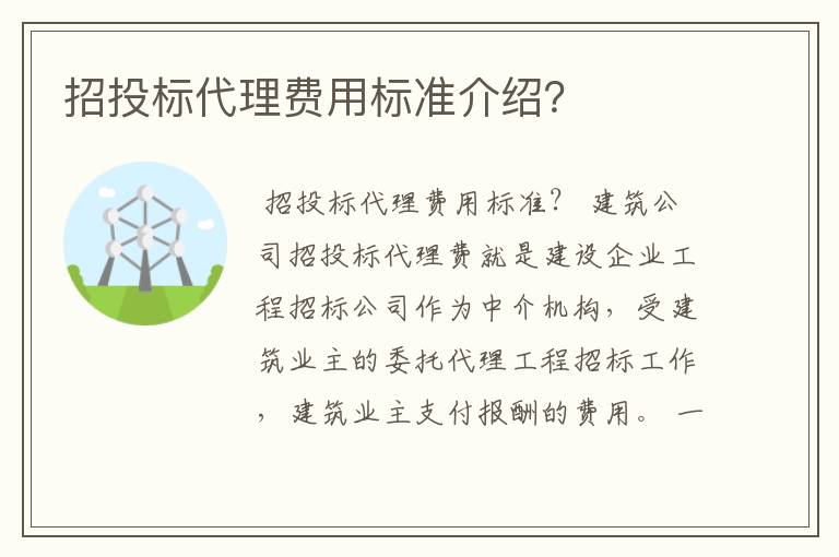 招投标代理费用标准介绍？