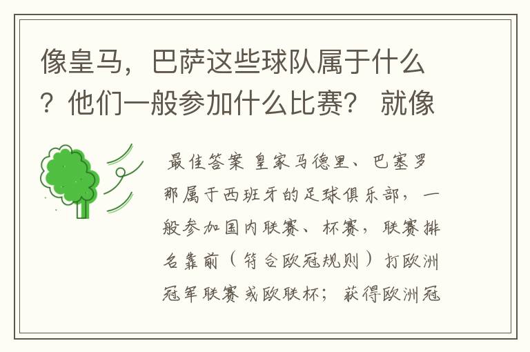 像皇马，巴萨这些球队属于什么？他们一般参加什么比赛？ 就像世界杯那些属于国家队一样