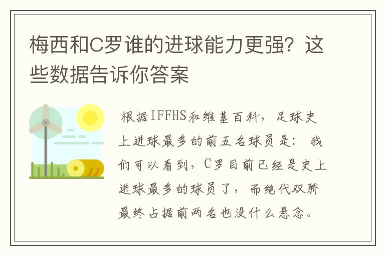 梅西和C罗谁的进球能力更强？这些数据告诉你答案