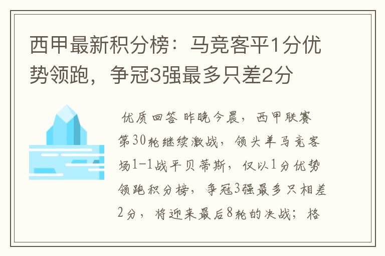 西甲最新积分榜：马竞客平1分优势领跑，争冠3强最多只差2分