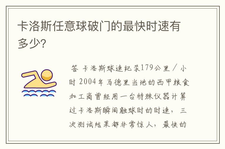 卡洛斯任意球破门的最快时速有多少？