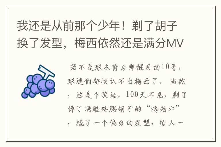 我还是从前那个少年！剃了胡子换了发型，梅西依然还是满分MVP