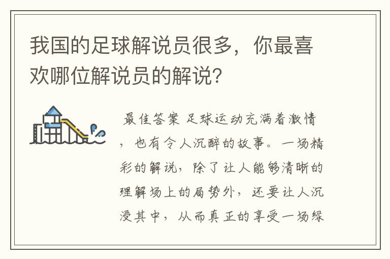 我国的足球解说员很多，你最喜欢哪位解说员的解说？