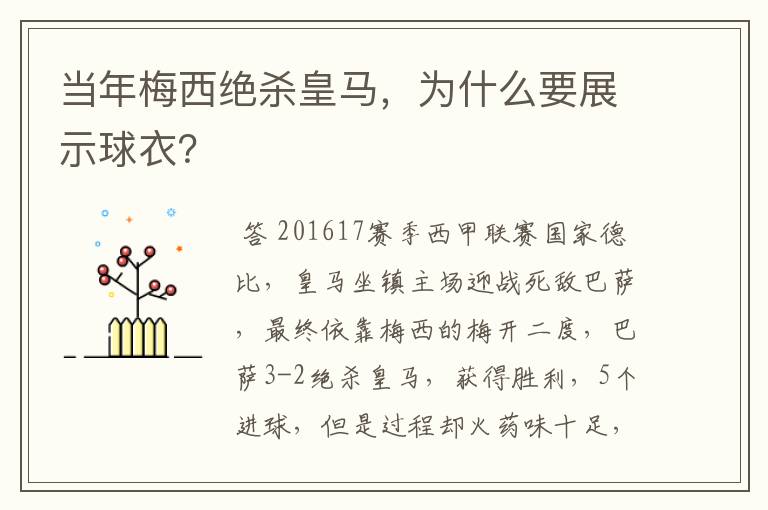 当年梅西绝杀皇马，为什么要展示球衣？