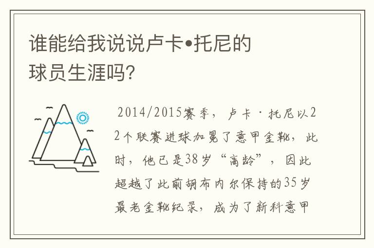 谁能给我说说卢卡•托尼的球员生涯吗？