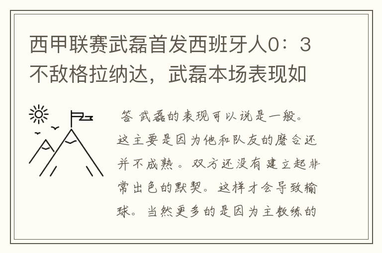 西甲联赛武磊首发西班牙人0：3不敌格拉纳达，武磊本场表现如何？