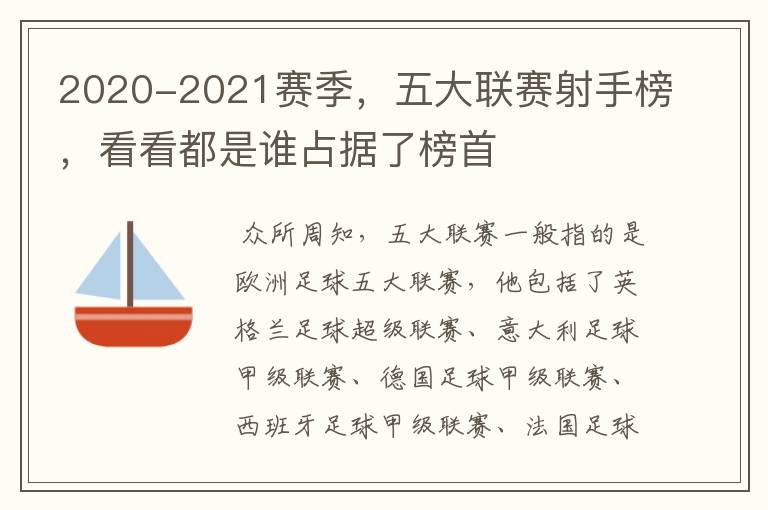 2020-2021赛季，五大联赛射手榜，看看都是谁占据了榜首