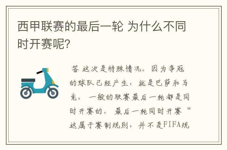 西甲联赛的最后一轮 为什么不同时开赛呢？