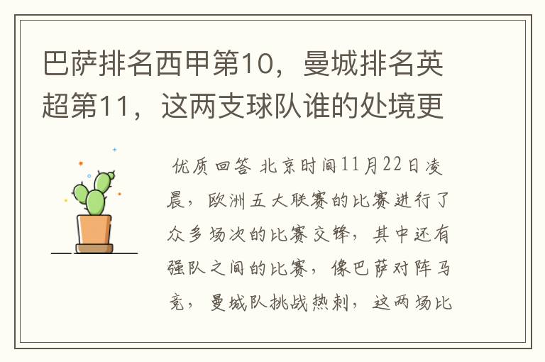 巴萨排名西甲第10，曼城排名英超第11，这两支球队谁的处境更糟糕 ？