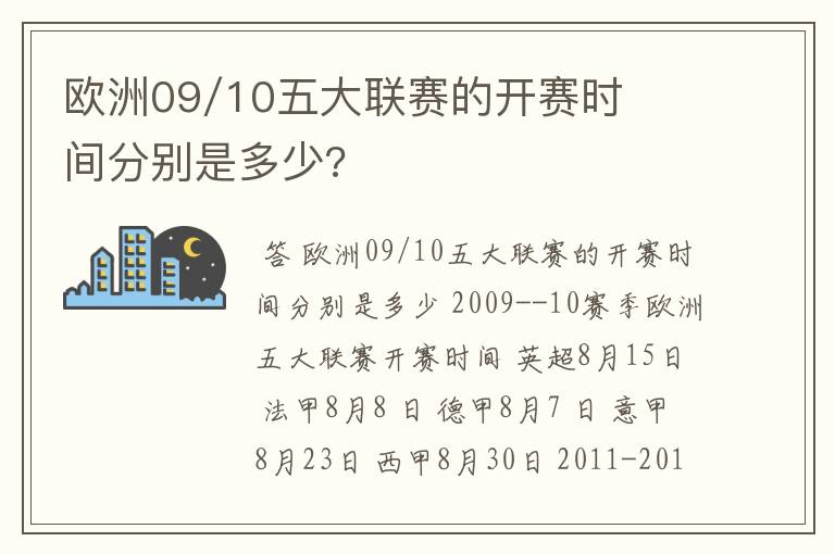 欧洲09/10五大联赛的开赛时间分别是多少?