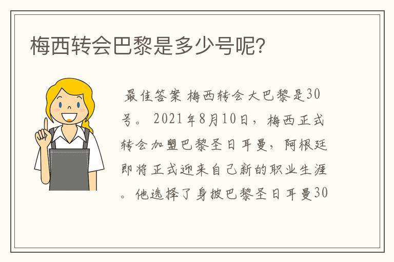 梅西转会巴黎是多少号呢？