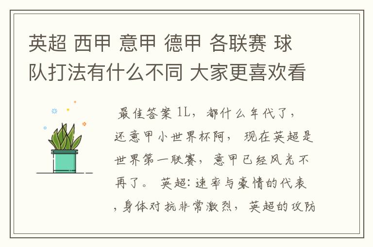 英超 西甲 意甲 德甲 各联赛 球队打法有什么不同 大家更喜欢看哪个联赛