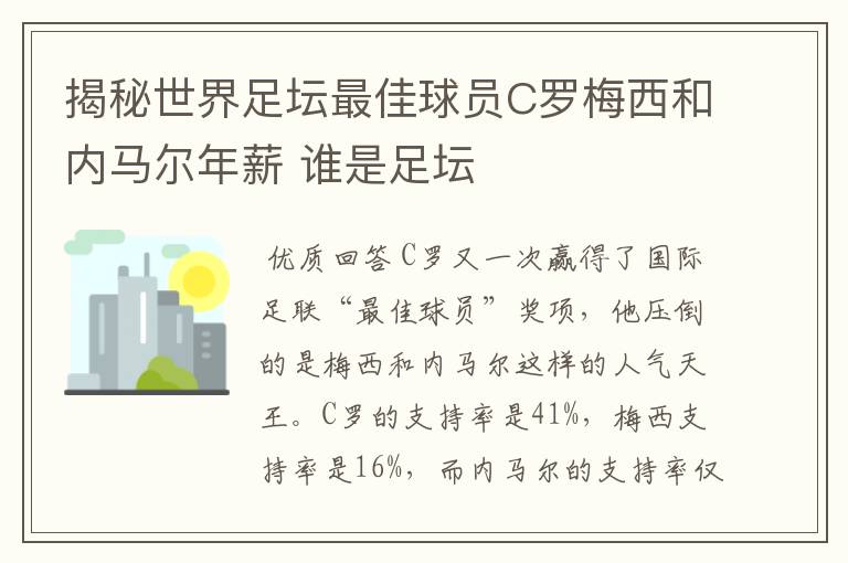 揭秘世界足坛最佳球员C罗梅西和内马尔年薪 谁是足坛