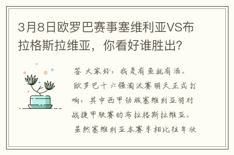 3月8日欧罗巴赛事塞维利亚VS布拉格斯拉维亚，你看好谁胜出？