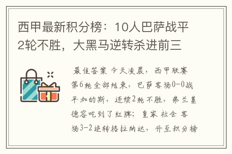 西甲最新积分榜：10人巴萨战平2轮不胜，大黑马逆转杀进前三