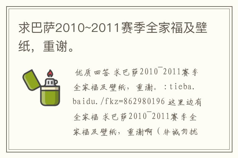 求巴萨2010~2011赛季全家福及壁纸，重谢。